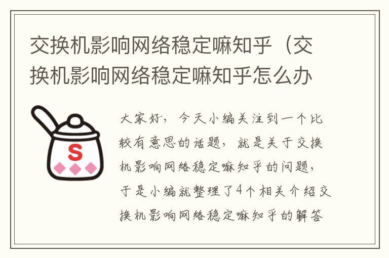 交换机影响网络稳定嘛知乎（交换机影响网络稳定嘛知乎怎么办）