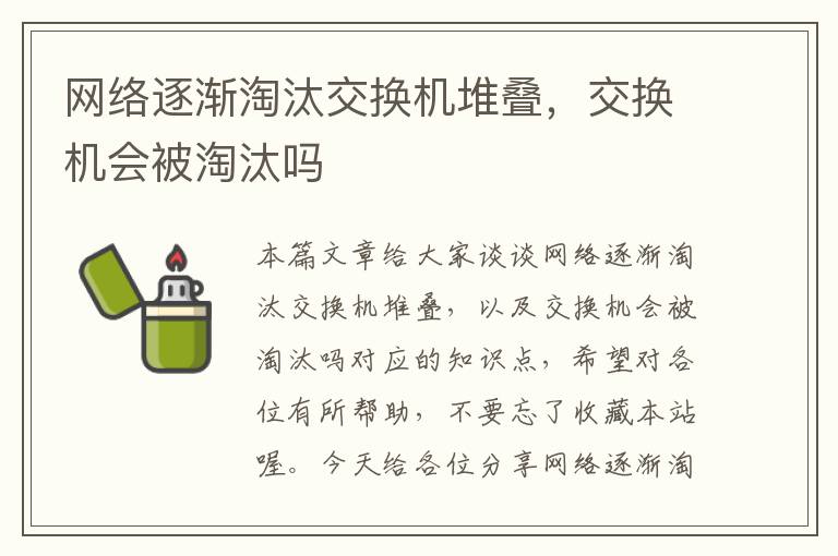 网络逐渐淘汰交换机堆叠，交换机会被淘汰吗