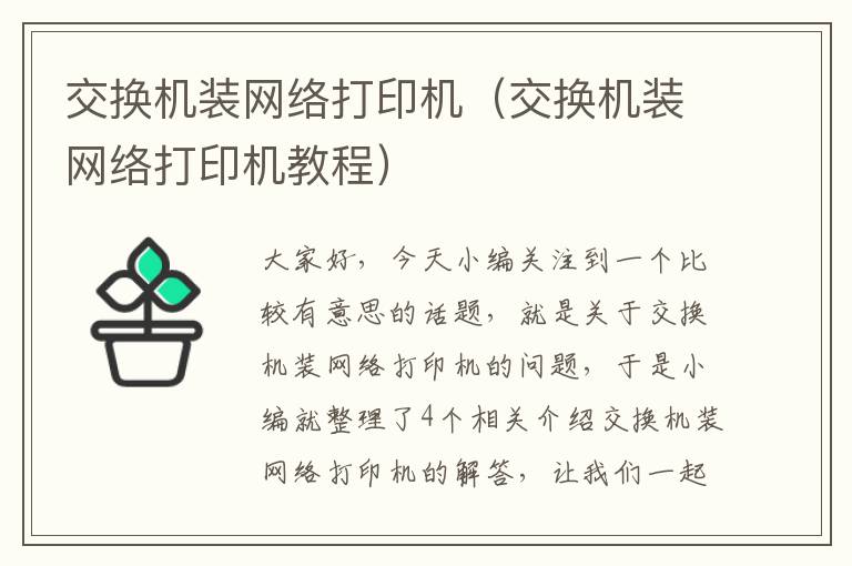 交换机装网络打印机（交换机装网络打印机教程）