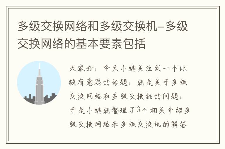 多级交换网络和多级交换机-多级交换网络的基本要素包括