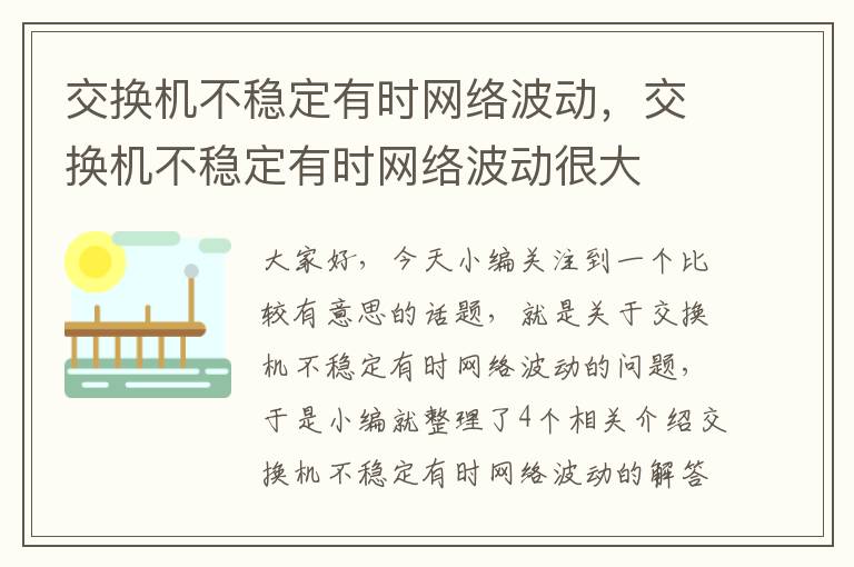 交换机不稳定有时网络波动，交换机不稳定有时网络波动很大