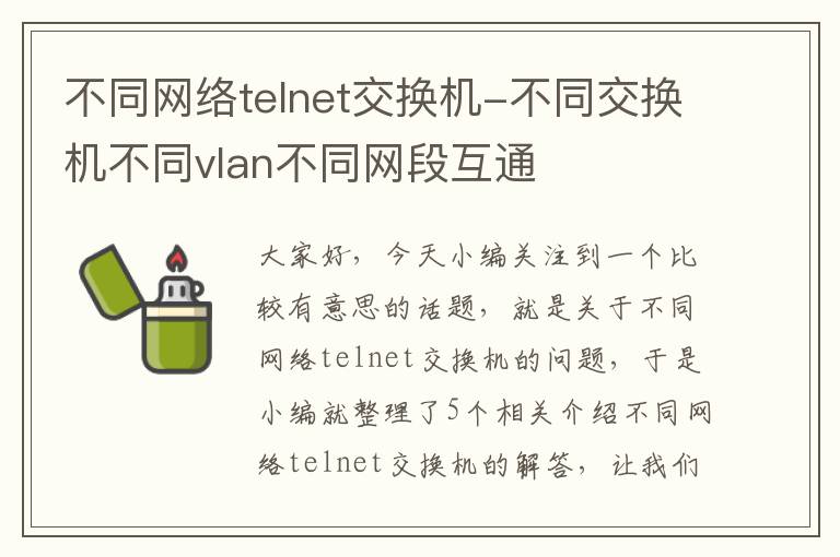 不同网络telnet交换机-不同交换机不同vlan不同网段互通