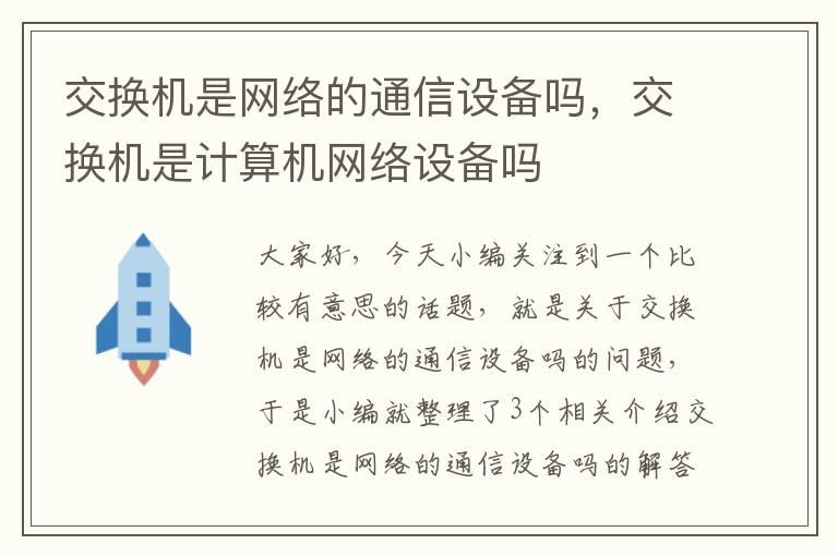 交换机是网络的通信设备吗，交换机是计算机网络设备吗