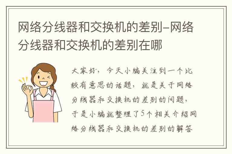 网络分线器和交换机的差别-网络分线器和交换机的差别在哪