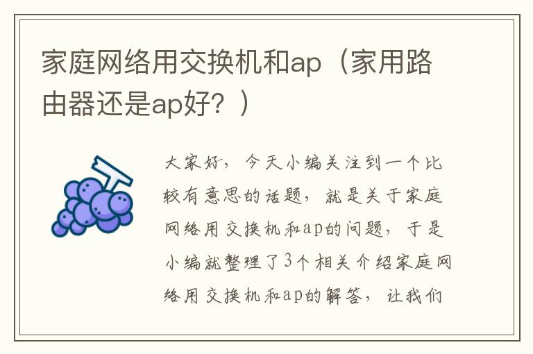 家庭网络用交换机和ap（家用路由器还是ap好？）