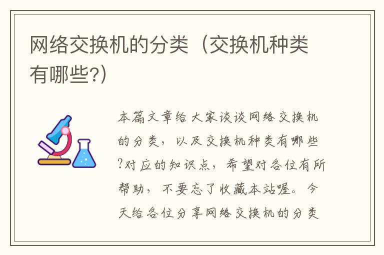 网络交换机的分类（交换机种类有哪些?）