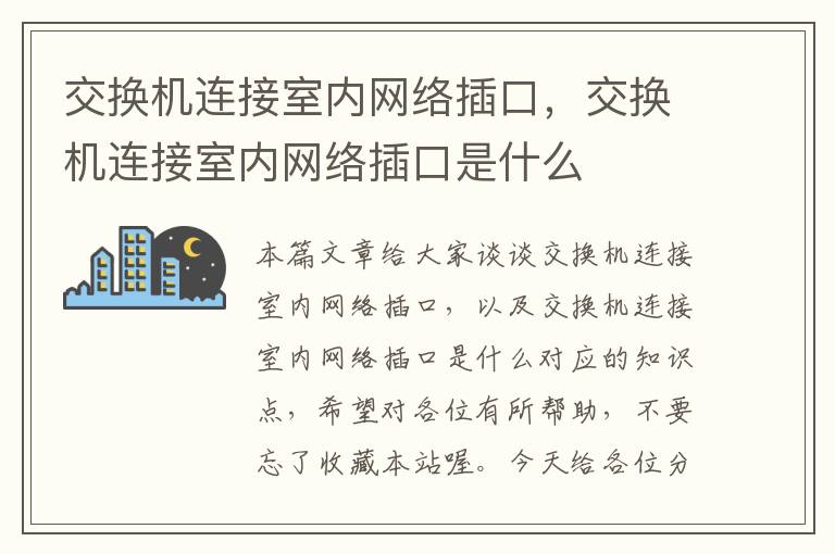 交换机连接室内网络插口，交换机连接室内网络插口是什么