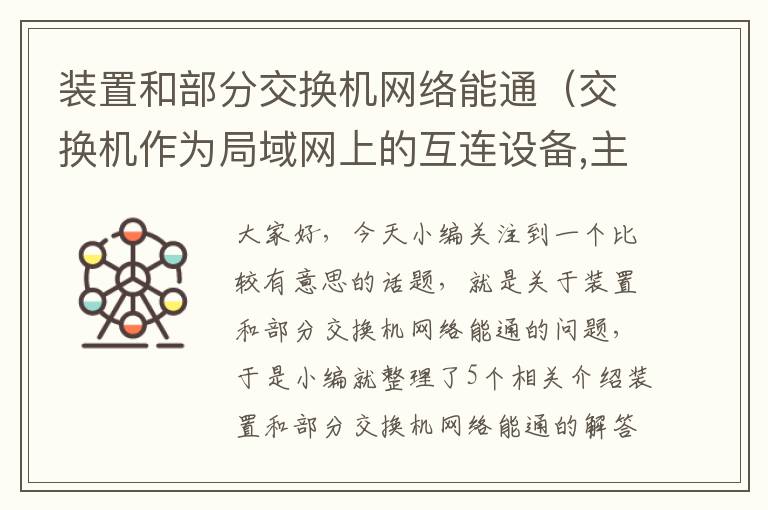 装置和部分交换机网络能通（交换机作为局域网上的互连设备,主要工作于哪个层?）