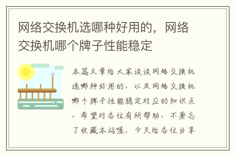 网络交换机选哪种好用的，网络交换机哪个牌子性能稳定