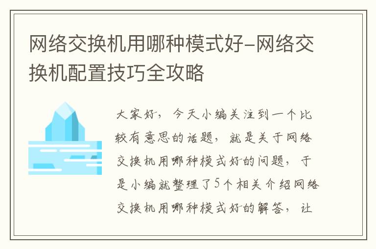 网络交换机用哪种模式好-网络交换机配置技巧全攻略