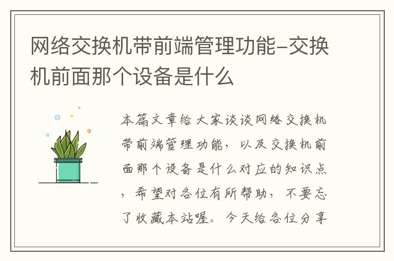 网络交换机带前端管理功能-交换机前面那个设备是什么