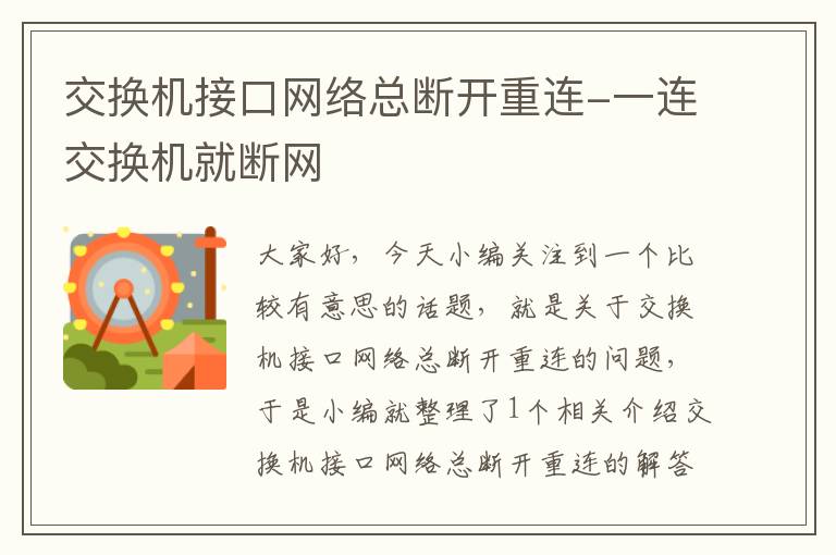 交换机接口网络总断开重连-一连交换机就断网