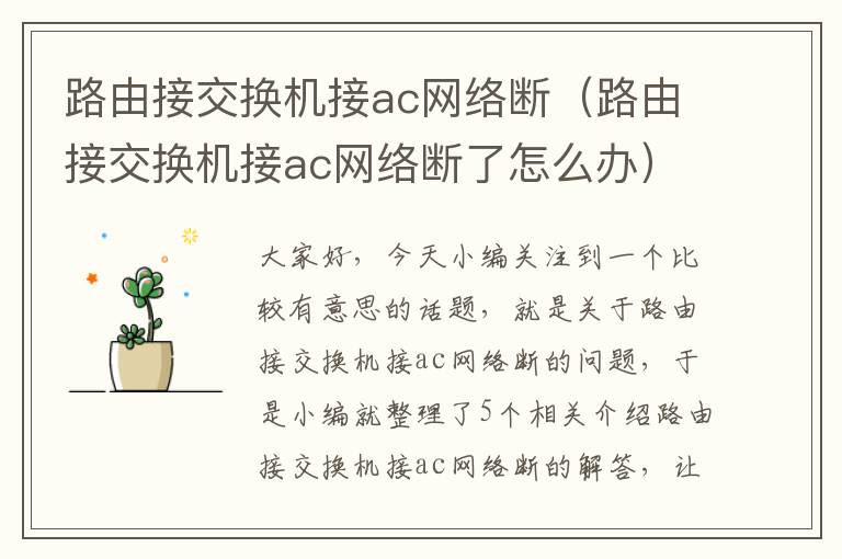 路由接交换机接ac网络断（路由接交换机接ac网络断了怎么办）