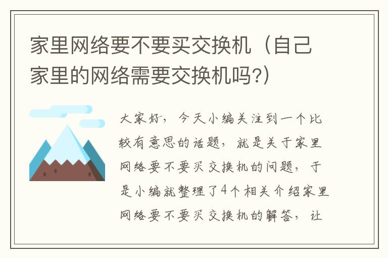 家里网络要不要买交换机（自己家里的网络需要交换机吗?）