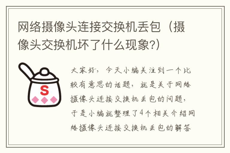 网络摄像头连接交换机丢包（摄像头交换机坏了什么现象?）