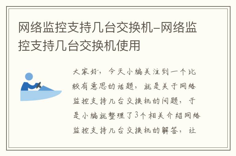 网络监控支持几台交换机-网络监控支持几台交换机使用