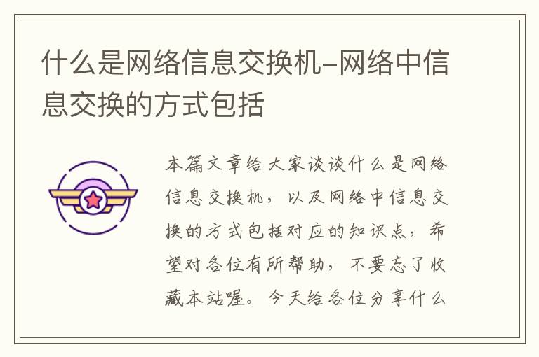 什么是网络信息交换机-网络中信息交换的方式包括