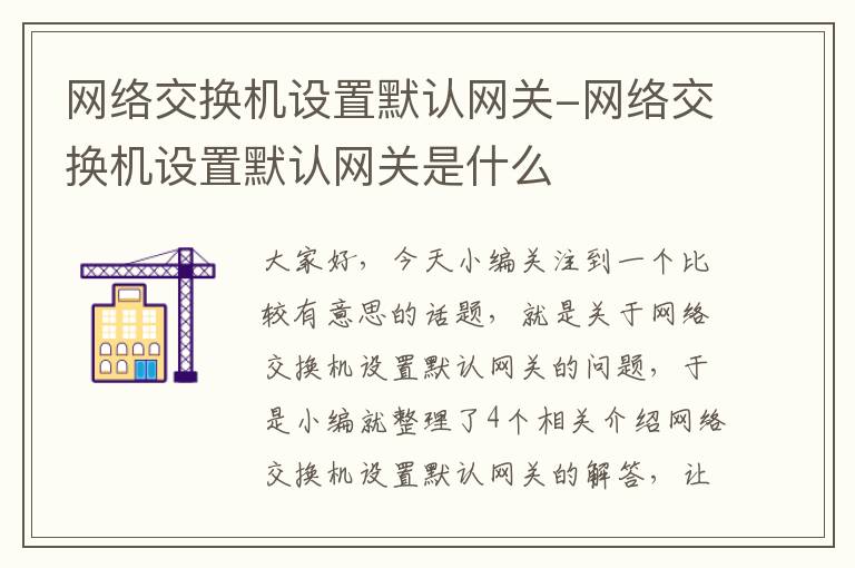 网络交换机设置默认网关-网络交换机设置默认网关是什么