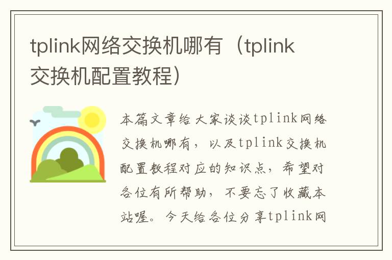 tplink网络交换机哪有（tplink交换机配置教程）