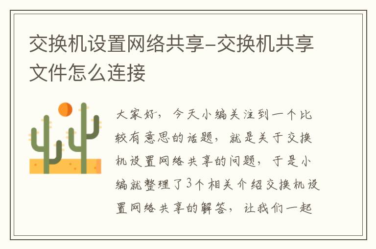 交换机设置网络共享-交换机共享文件怎么连接