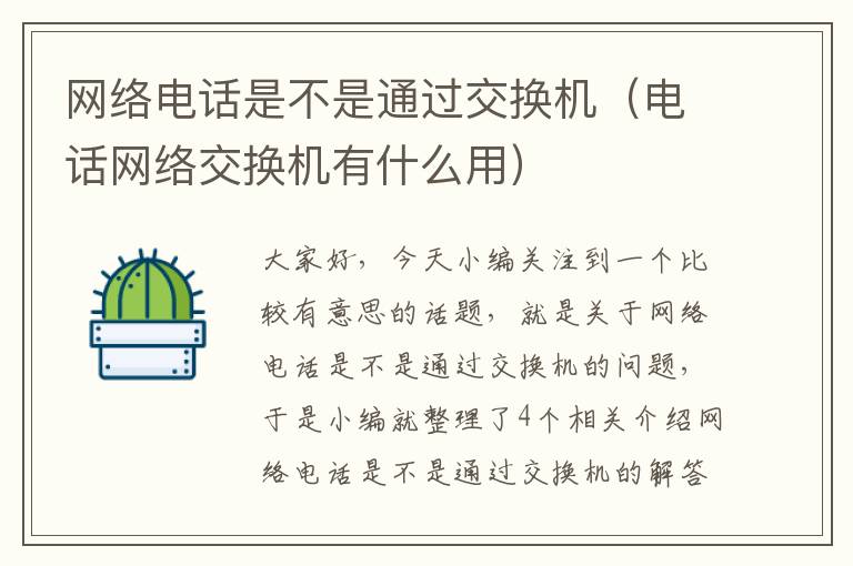 网络电话是不是通过交换机（电话网络交换机有什么用）