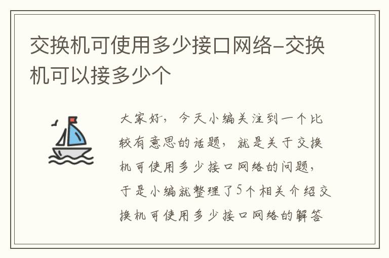 交换机可使用多少接口网络-交换机可以接多少个