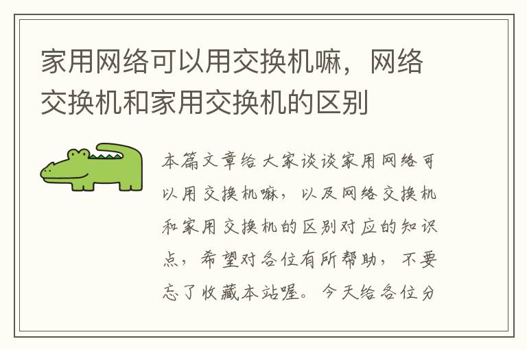 家用网络可以用交换机嘛，网络交换机和家用交换机的区别