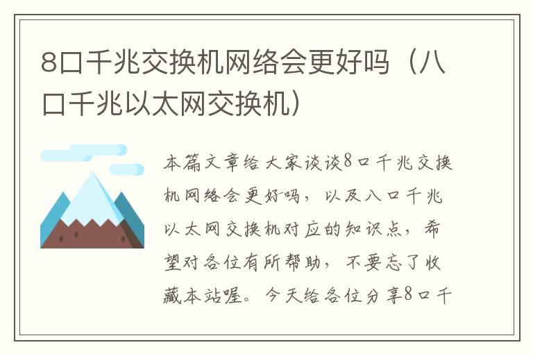 8口千兆交换机网络会更好吗（八口千兆以太网交换机）