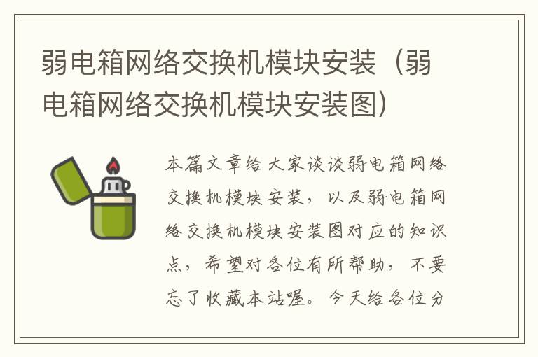 弱电箱网络交换机模块安装（弱电箱网络交换机模块安装图）