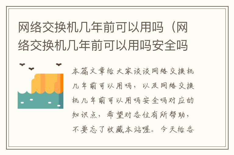 网络交换机几年前可以用吗（网络交换机几年前可以用吗安全吗）