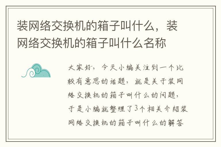 装网络交换机的箱子叫什么，装网络交换机的箱子叫什么名称