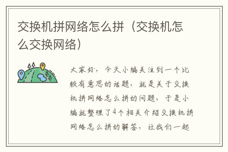 交换机拼网络怎么拼（交换机怎么交换网络）