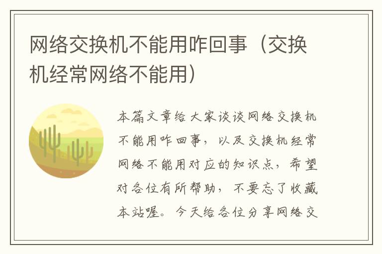 网络交换机不能用咋回事（交换机经常网络不能用）