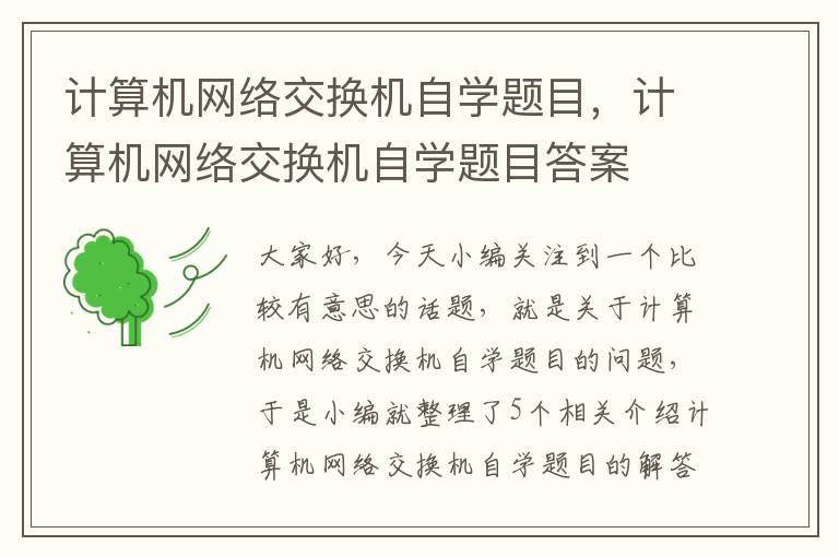 计算机网络交换机自学题目，计算机网络交换机自学题目答案