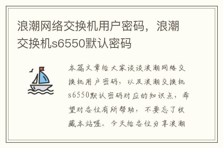 浪潮网络交换机用户密码，浪潮交换机s6550默认密码