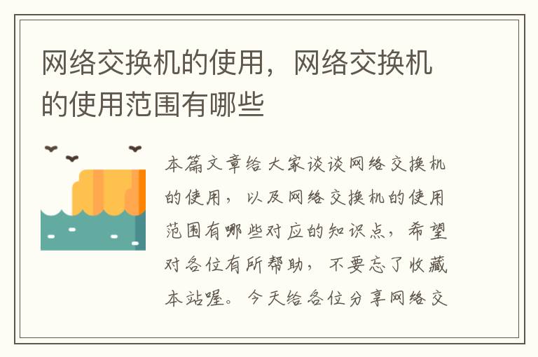 网络交换机的使用，网络交换机的使用范围有哪些