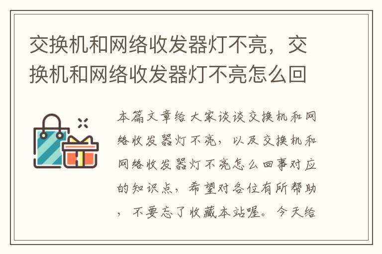 交换机和网络收发器灯不亮，交换机和网络收发器灯不亮怎么回事