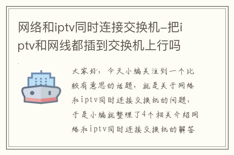 网络和iptv同时连接交换机-把iptv和网线都插到交换机上行吗