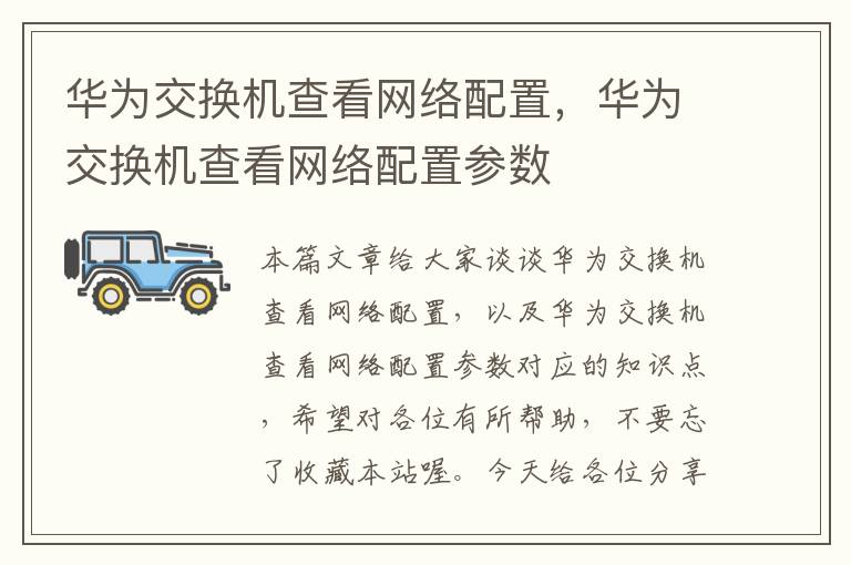 华为交换机查看网络配置，华为交换机查看网络配置参数