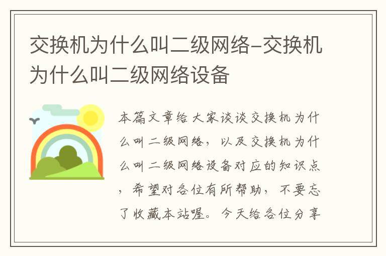 交换机为什么叫二级网络-交换机为什么叫二级网络设备