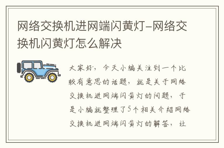 网络交换机进网端闪黄灯-网络交换机闪黄灯怎么解决