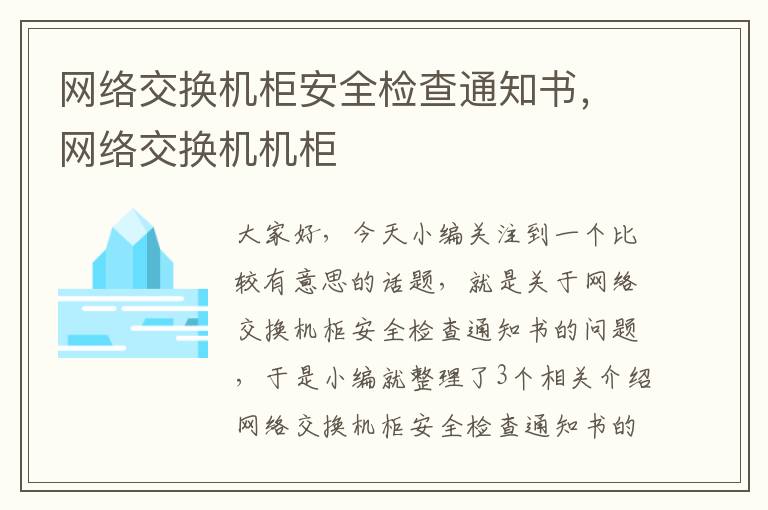 网络交换机柜安全检查通知书，网络交换机机柜