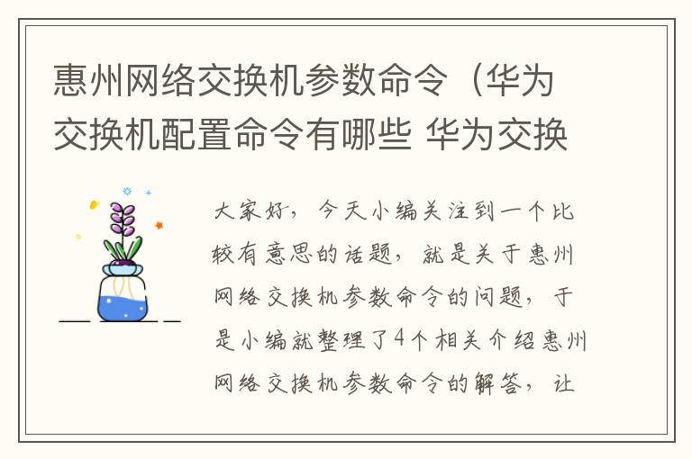 惠州网络交换机参数命令（华为交换机配置命令有哪些 华为交换机配置命令大全介绍）