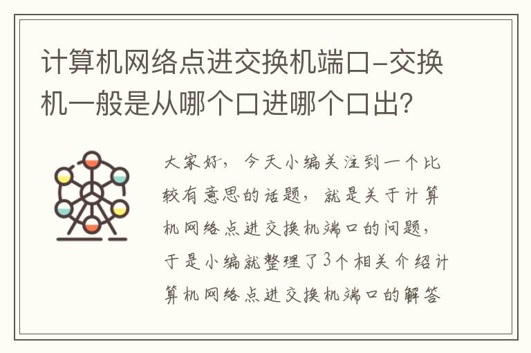 计算机网络点进交换机端口-交换机一般是从哪个口进哪个口出？