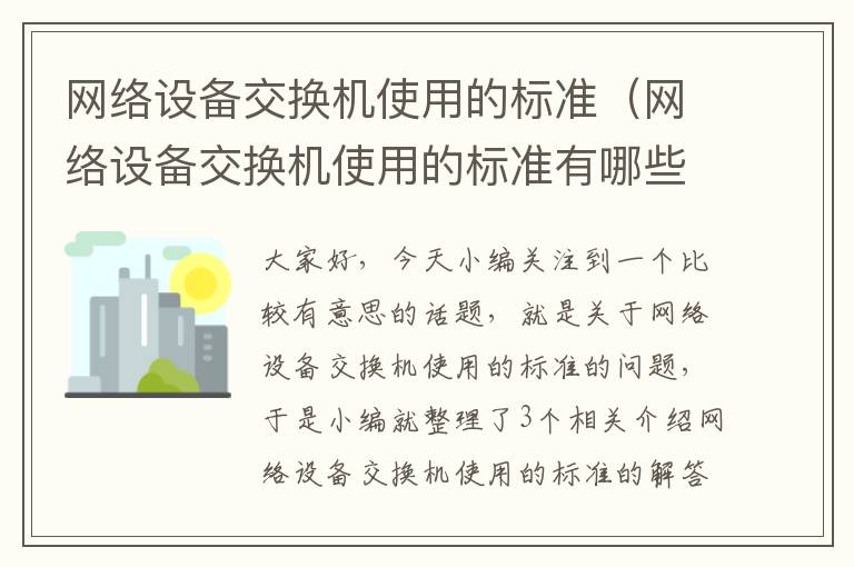 网络设备交换机使用的标准（网络设备交换机使用的标准有哪些）