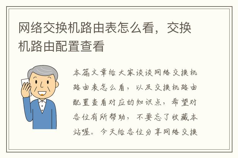 网络交换机路由表怎么看，交换机路由配置查看