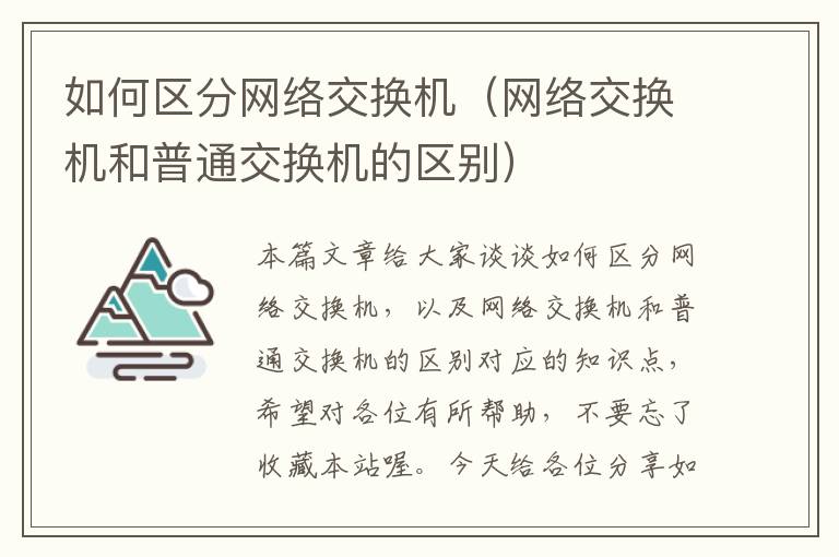 如何区分网络交换机（网络交换机和普通交换机的区别）