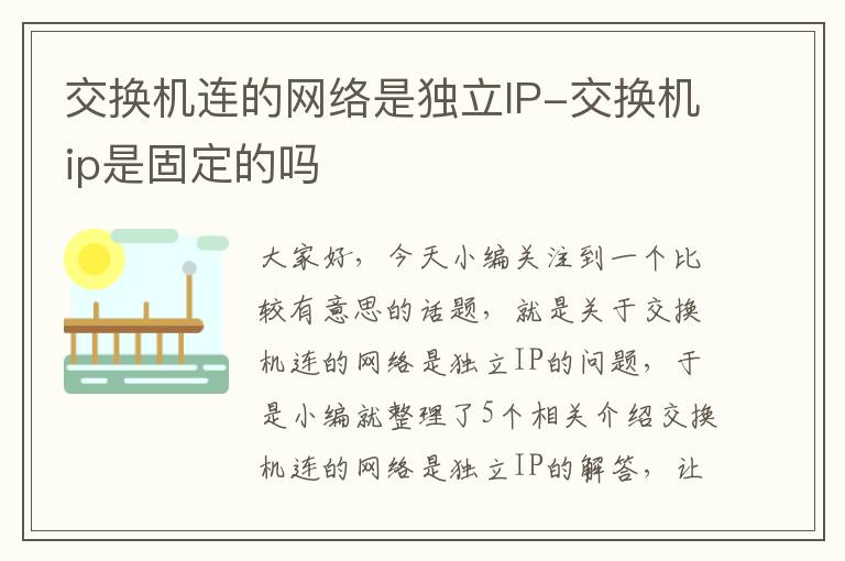 交换机连的网络是独立IP-交换机ip是固定的吗