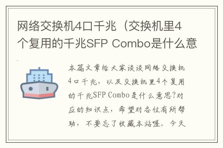 网络交换机4口千兆（交换机里4个复用的千兆SFP Combo是什么意思?）