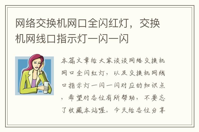 网络交换机网口全闪红灯，交换机网线口指示灯一闪一闪